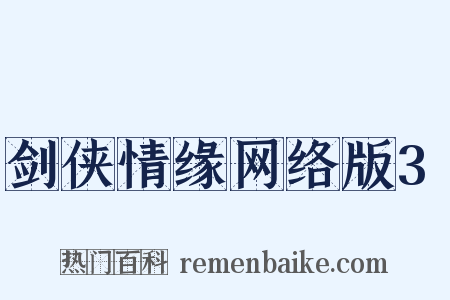 剑侠情缘网络版3是什么意思的图片